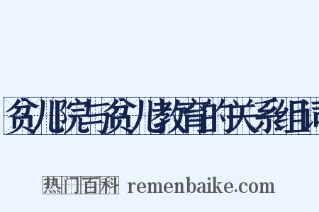 贫儿院与贫儿教育的关系组词是什么意思的图片
